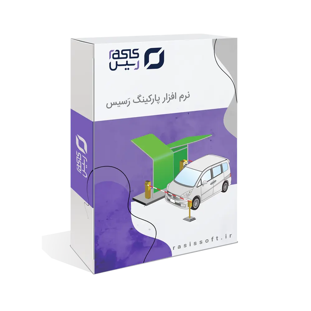 نرم افزار پارکینگ