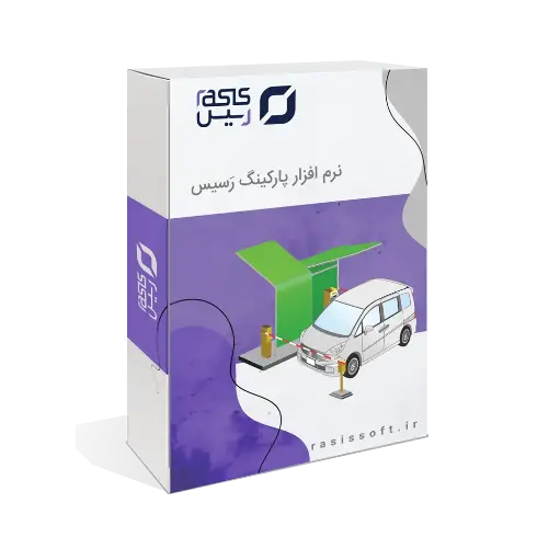 نرم افزار پارکینگ