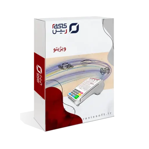 نرم افزار بلیط فروشی 19201
